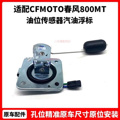 CFMOTO原厂 春风800MT油浮子 油位传感器汽油浮标 摩托车油浮子