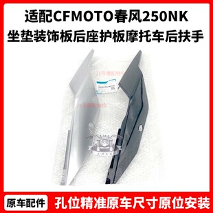 CFMOTO春风250NK后尾罩 原厂配件坐垫装饰板后座护板摩托车后扶手