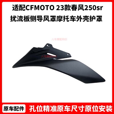 CFMOTO 23款春风250sr定风翼单摇臂扰流板侧导风罩摩托车外壳护罩