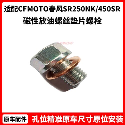 CFMOTO春风原厂配件SR250NK/450SR/CLX700磁性放油螺丝垫片螺栓