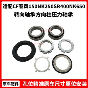 CF春风摩托车配件150NK250SR400NK650国宾转向轴承方向柱压力轴承