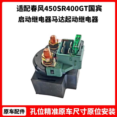 春风摩托原厂配件450SR400GT国宾650NK启动继电器马达起动继电器