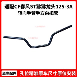 CF春风配件ST狒狒龙头车把125-3A转向手管XO狒狒冒险家手方向把管