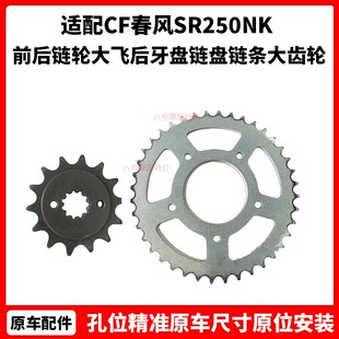 CF春风原厂摩托配件SR250NK前后链轮大飞后牙盘链盘链条大齿轮