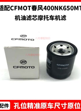 CFMOTO原厂 450sr机油滤芯 春风400NK650MT国宾700clx摩托车机滤
