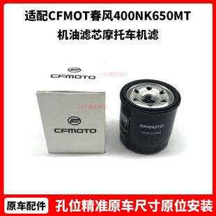 CFMOTO原厂 450sr机油滤芯 春风400NK650MT国宾700clx摩托车机滤