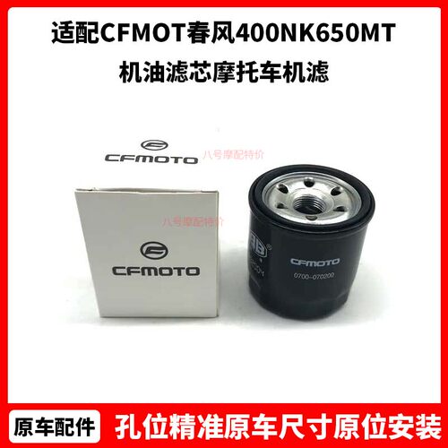 CFMOTO原厂 450sr机油滤芯 春风400NK650MT国宾700clx摩托车机滤