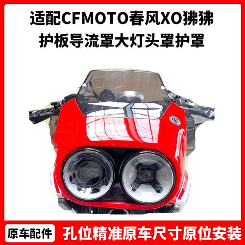 CFMOTO春风 XO狒狒大灯面板 125原厂配件护板导流罩 大灯头罩护罩