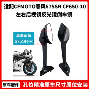 CFMOTO摩托车原厂镜子春风675SR左右后视镜CF650-10反光镜倒车镜