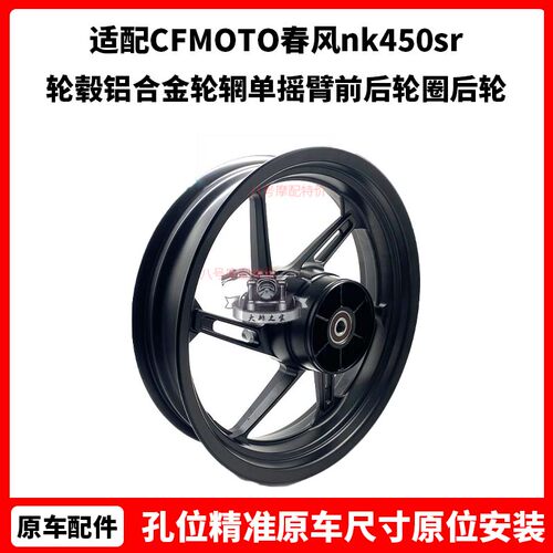 CFMOTO原厂 春风nk450sr配件 轮毂铝合金轮辋 单摇臂前后轮圈后轮