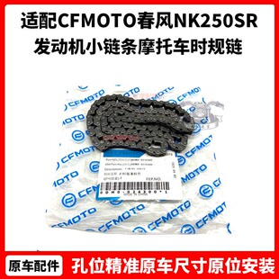 CFMOTO原厂配件 春风NK250SR正时链条 发动机小链条 摩托车时规链