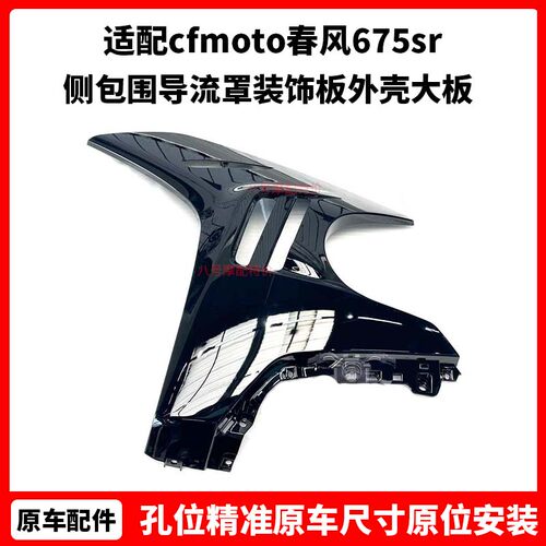 cfmoto春风675sr散热器护板 原厂配件侧包围导流罩装饰板外壳大板
