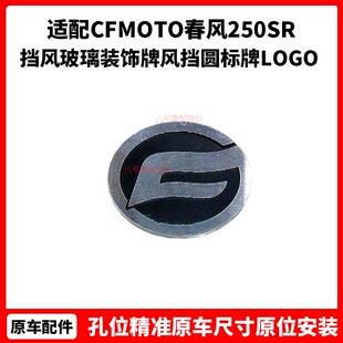 CFMOTO春风摩托原厂配件250SR 挡风玻璃装饰牌风挡圆标牌LOGO