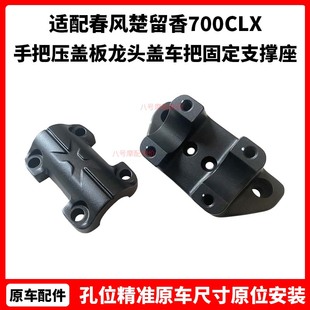 春风原厂配件楚留香700CLX手把压盖板龙头盖车把固定支撑座