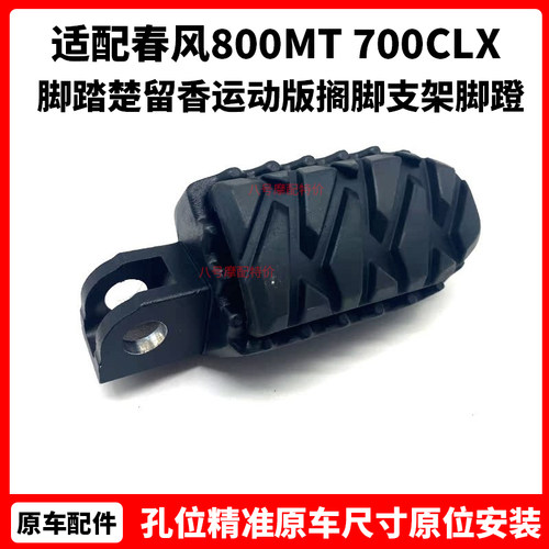 CFMOTO原厂 春风800MT脚踏700CLX楚留香运动版搁脚支架摩托车脚蹬
