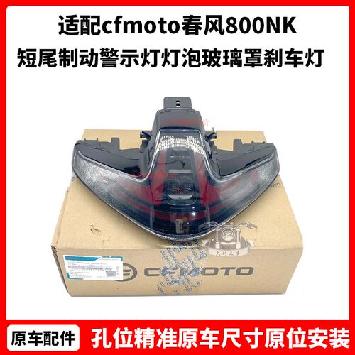 cfmoto春风800NK后尾灯 原厂配件短尾制动警示灯灯泡玻璃罩刹车灯