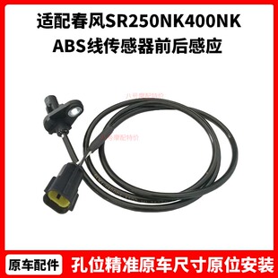 春风摩托配件SR250NK400NK轮速传感器650国宾ABS线传感器前后感应