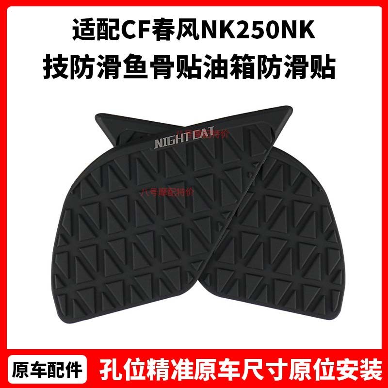 CF春风 NK250NK摩托改装件 竞技防滑鱼骨贴 油箱防滑贴 保护 防划,摩托车/装备/配件,其他摩托车用品,淘宝优惠券,粉丝福利购,淘宝优惠卷