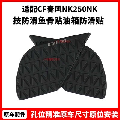 CF春风 NK250NK摩托改装件 竞技防滑鱼骨贴 油箱防滑贴 保护 防划