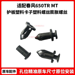 春风原厂摩托车卡扣650TR MT 护板塑料卡子250NK塑料螺丝膨胀螺丝