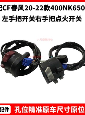 CF春风原厂摩托配件20-22款400NK650-7C左手把开关右手把点火开关