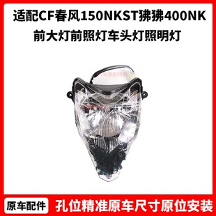 CF摩托车原厂配件春风150NKST狒狒400NK前大灯前照灯车头灯照明灯