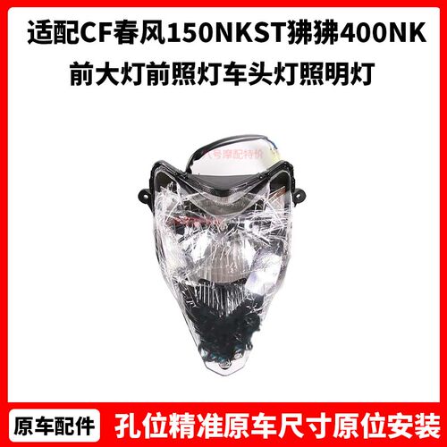 CF摩托车原厂配件春风150NKST狒狒400NK前大灯前照灯车头灯照明灯