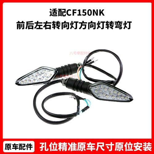 摩托车原厂配件CF150NK前后左右转向灯方向灯转弯灯