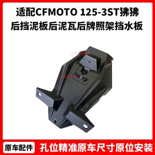 CFMOTO春风原厂配件125-3ST狒狒 后挡泥板后泥瓦后牌照架挡水板