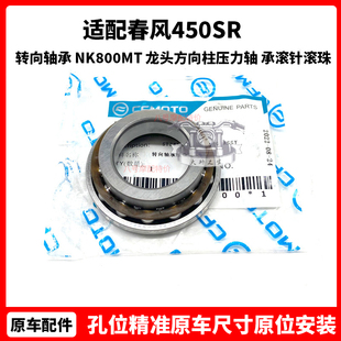 CFMOTO原厂春风450sr转向轴承nk800mt龙头方向柱压力轴承滚针滚珠
