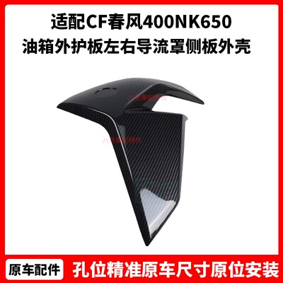 CF春风摩托车原厂配件400NK650新款油箱外护板左右导流罩侧板外壳