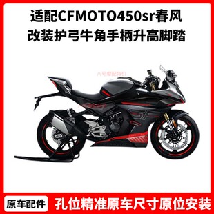 CFMOTO450sr改件春风改装护弓牛角手柄升高脚踏450nk坐垫