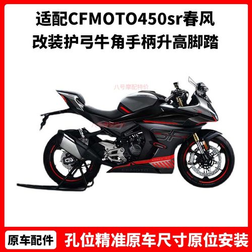 CFMOTO450sr改件春风改装护弓牛角手柄升高脚踏450nk坐垫