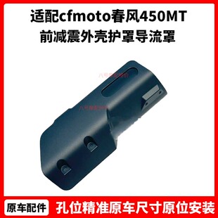 cfmoto春风450MT前挡泥板装饰板 原厂配件 前减震外壳护罩导流罩
