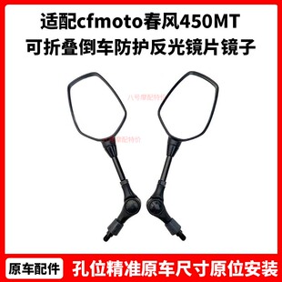 cfmoto 春风450MT后视镜 原厂配件可折叠倒车防护反光镜片镜子