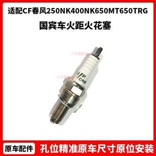 CF春风原厂配件250NK400NK650MT650TRG国宾车火距火花塞