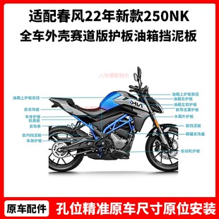 春风摩托车22年新款250NK全车外壳赛道版护板油箱挡泥板后尾配件