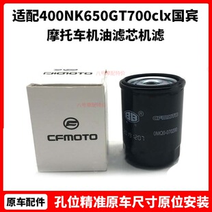 CFMOTO春风450sr机滤 原厂400NK650GT700clx国宾 摩托车机油滤芯