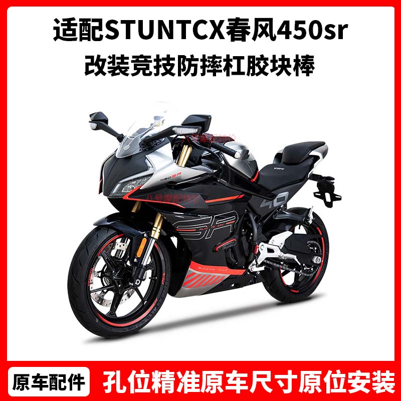 STUNTCX 春风450sr护杠 改装竞技防摔杠胶块棒 450nk摩托车保险杠