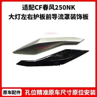 CF原厂摩托车配件春风250NK大灯左右护板前导流罩装饰板大灯外壳