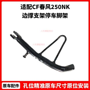 CF春风原厂摩托车配件250NK边撑支架停车脚架250SR侧支架焊接组件
