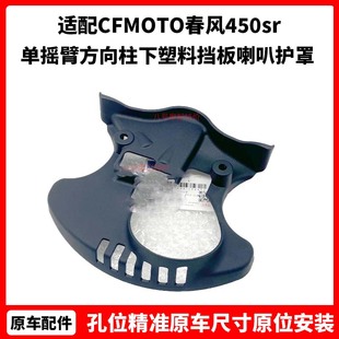 CFMOTO春风450sr下联板护罩 单摇臂方向柱下塑料挡板喇叭护罩