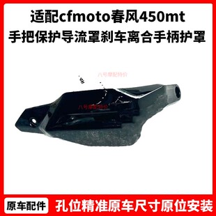 cfmoto春风450mt护手 原厂配件 手把保护导流罩 刹车离合手柄护罩