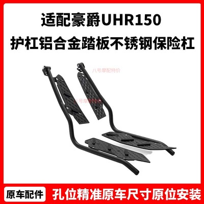 适用豪爵UHR150护杠铝合金踏板不锈钢保险杠前包围防摔杠