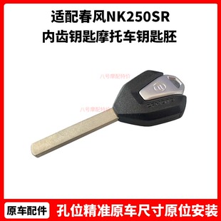 春风原厂NK250SR赛道版22款钥匙700CLX800MT内齿钥匙摩托车钥匙胚