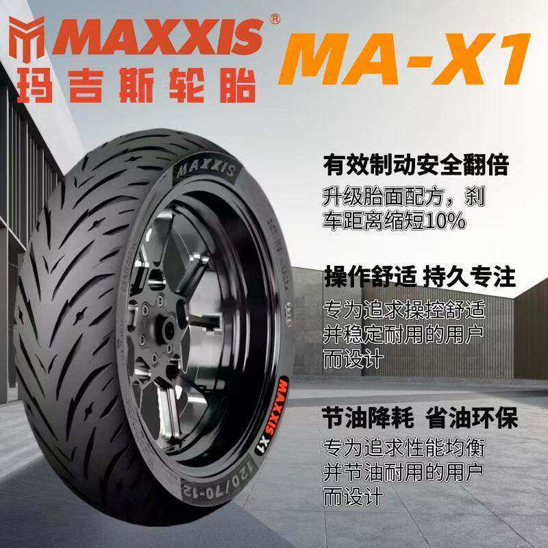 全新正品玛吉斯轮胎MA-X1半热熔真空胎120/70-12电动车轮胎摩托车