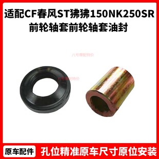 CF春风原厂摩托车配件ST狒狒前轮轴套150NK250SR前轮轴套油封