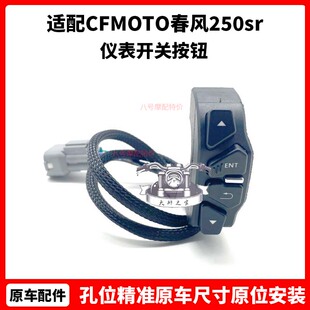 CFMOTO原厂春风250sr仪表专用开关MY22码表调节nk250仪表开关按钮