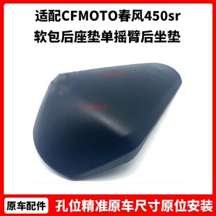 CFMOTO原厂配件 春风450sr坐垫 软包后座垫单摇臂450nk后坐垫