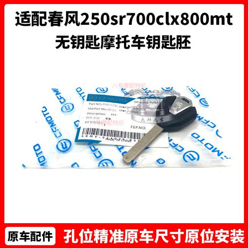 原厂 春风250sr my22钥匙改装 700clx800mt无钥匙 摩托车钥匙胚